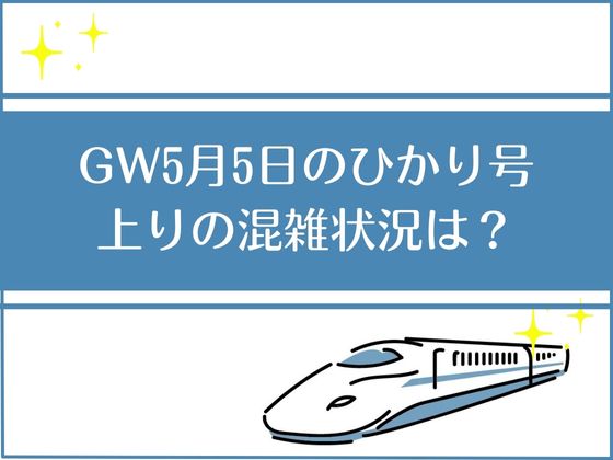 5月5日の新幹線の混雑状況
