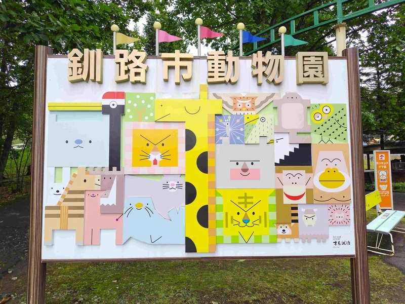 釧路市動物園