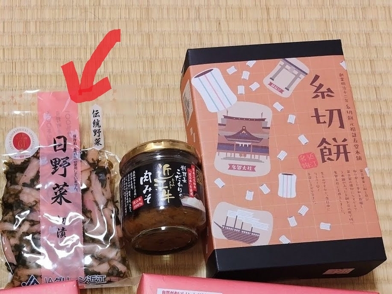 ここ滋賀で購入した日野菜漬け