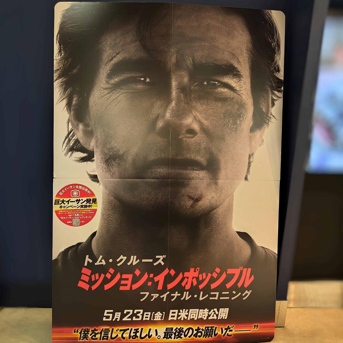 ミッションインポッシブル