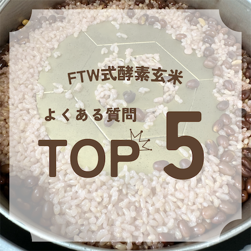 Kozya−Mal　FTWプレート入れ FTW式酵素玄米よくある質問 - FTWプレート&フィオーラ活用術 Salon de