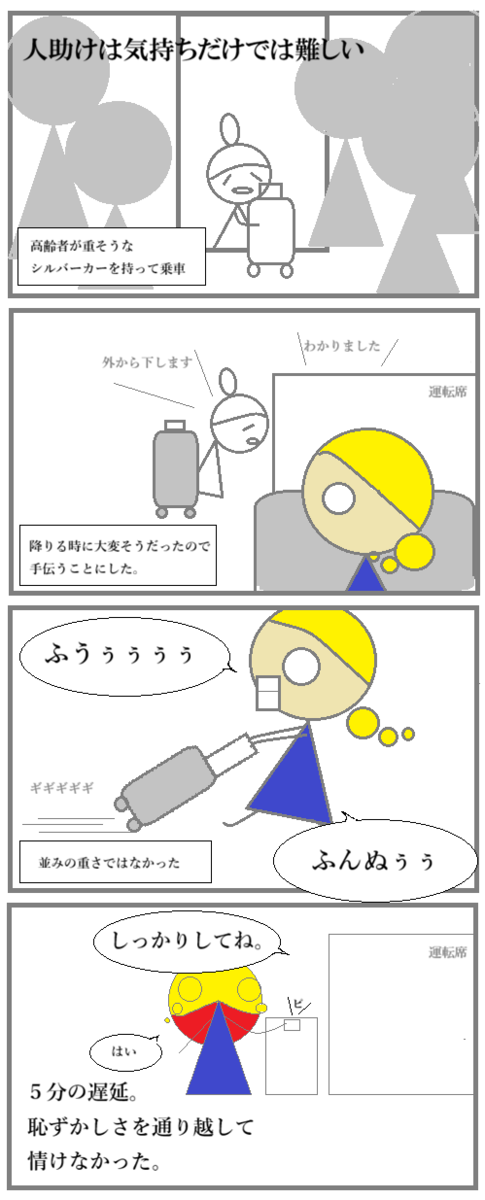 バスに乗って来たお年寄りの荷物を持とうとしたが、驚くほど重かった。