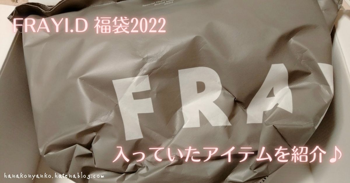 22 フレイアイディー福袋の中身ネタバレ公開 購入できる場所は 予約開始日はいつ頃 気になる を解決 いいことみーつけた