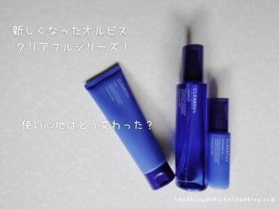 オルビスクリアフルシリーズの3点セット