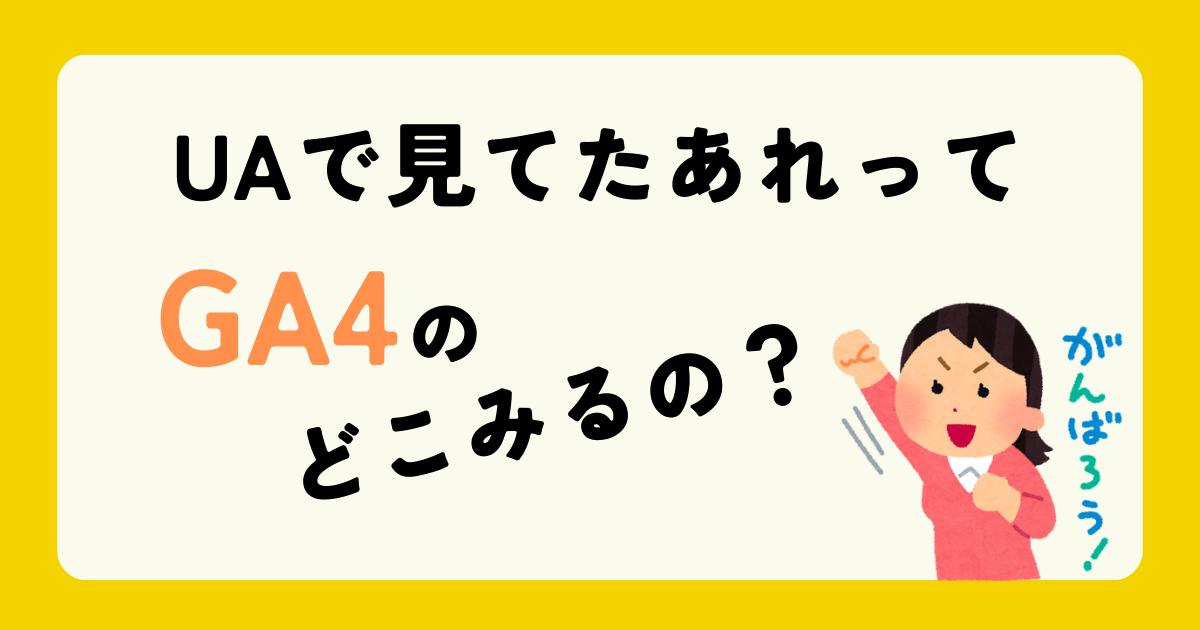 UAでよく見ていた内容をGA4でみるには？サイト分析5選！ - らぼるてっく。