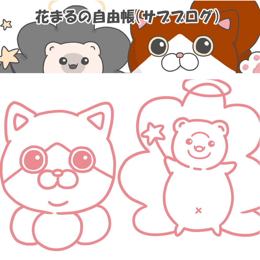 花まるの自由帳