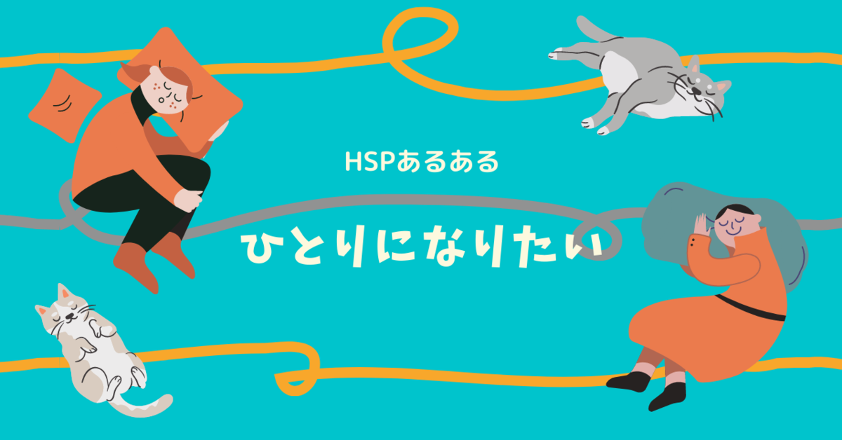 Hsp は一人になりたい 自分時間の大切さ 自分にも花丸付けたい Hsp主婦のつぶやき