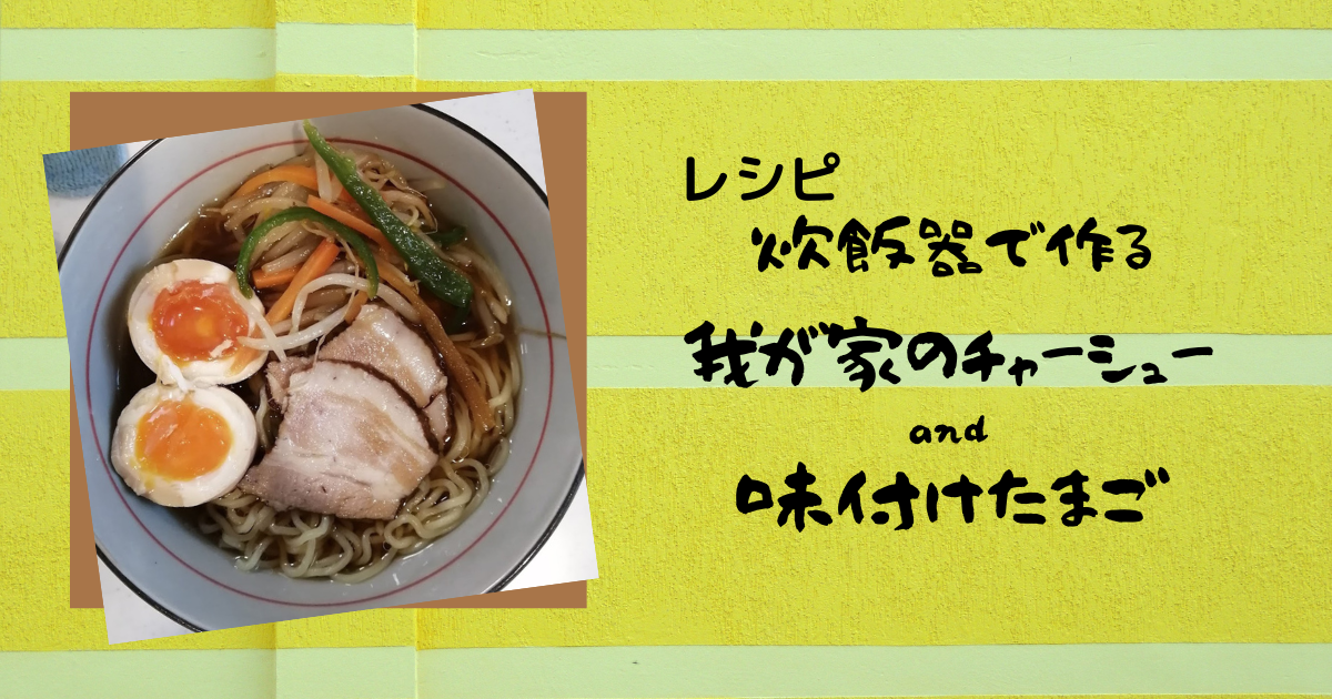 レシピ 炊飯器で作る我が家の チャーシュー と 味付けたまご 自分にも花丸付けたい Hsp主婦のつぶやき レシピ 炊飯器で作る我が家の チャーシュー と 味付けたまご 自分にも花丸付けたい Hsp主婦のつぶやき