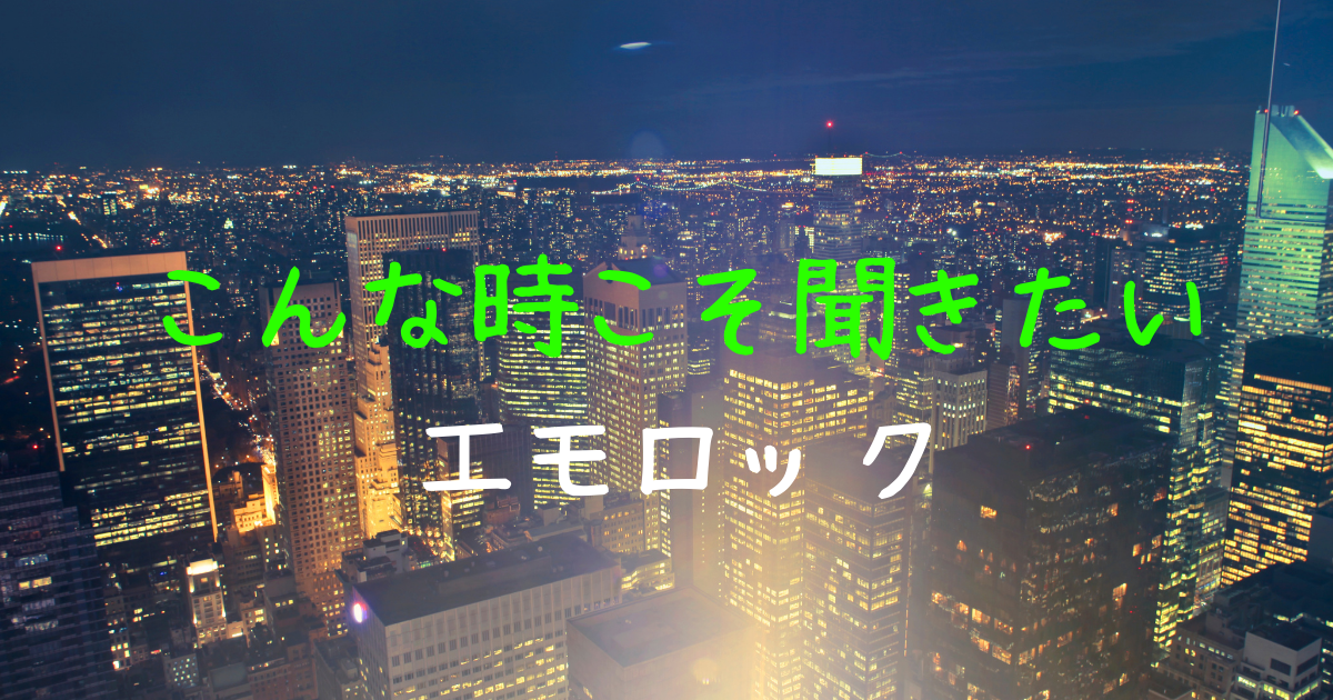 おすすめ 仕事で疲れて夜ゆっくり桟橋を渡ってるときに東京タワーが見えた時に聞きたい曲 東京タワー 人生漫遊記