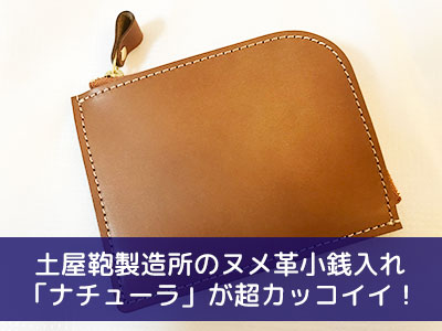 超カッコイイ 土屋鞄のヌメ革小銭入れ ナチューラ 開封 すごく気に入った4つのポイント はなのあ流儀