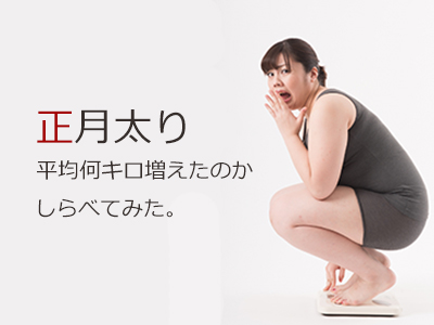 正月太りを感じる人は46 以上 体重は平均どれくらい増えたのかアンケート結果を調べてみた はなのあ流儀