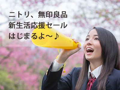 新生活はニトリや無印良品もあり 生活家電や家具は新生活セールで選んで間違いなし はなのあ流儀