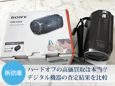ハードオフの高値買取は本当 断捨離で出たデジカメやビデオカメラを査定してもらった結果 はなのあ流儀