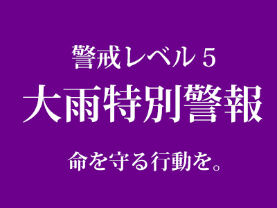 緊急 大雨特別警報 警戒レベル5は命を守る行動が必要 警報の深刻さとチェックすべき3つのこと はなのあ流儀