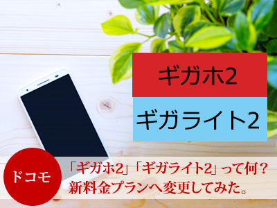 ギガホ 違い ギガホ 2 ドコモの新プランのギガホ・ギガライトを5Gも含めて比較｜お得になるあなたに最適な料金プランを解説！｜ドコモJAPAN