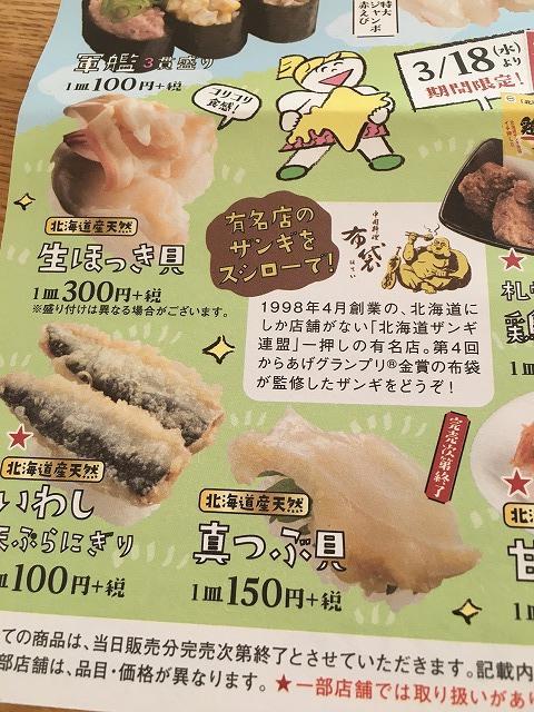 スシロー【北海道フェア予告】2