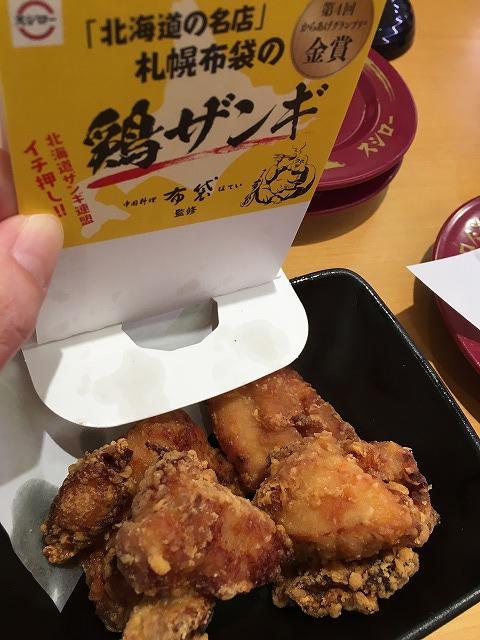 スシロー 札幌布袋の鶏ザンギ1