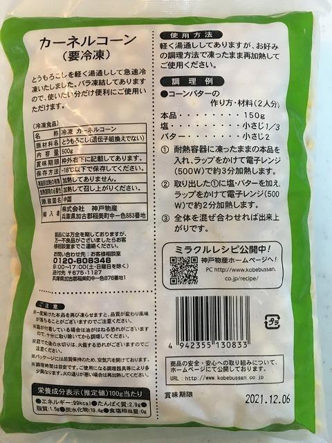 業務スーパー【カーネルコーン】パッケージ裏側
