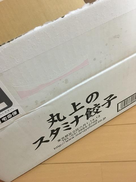 丸上のスタミナ餃子届いた!