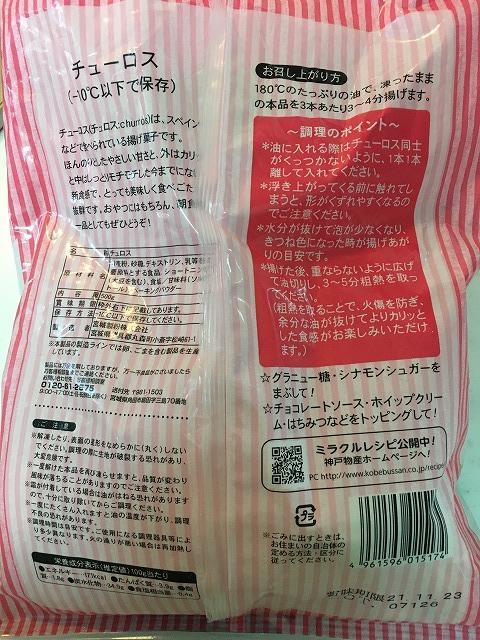 業務スーパー チュロスパッケージ裏側