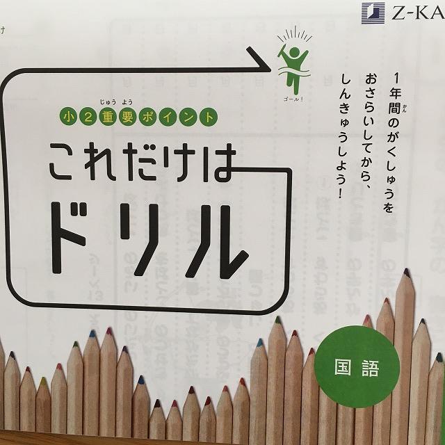 Z会これだけはドリル国語