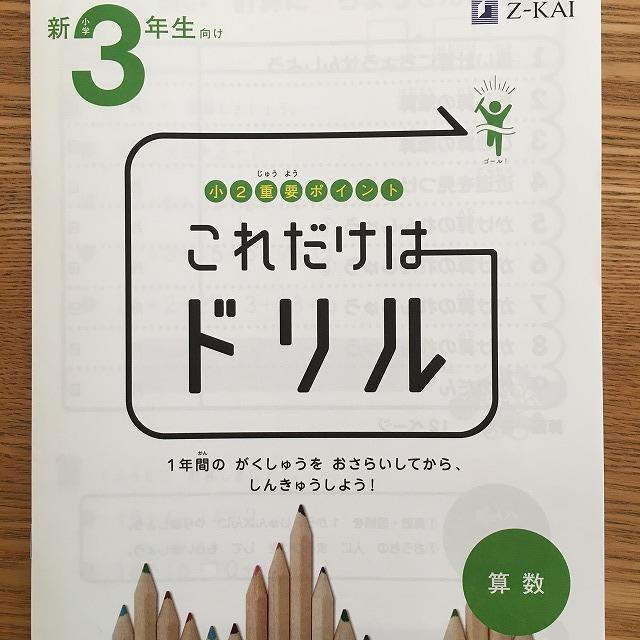 Z会これだけはドリル算数