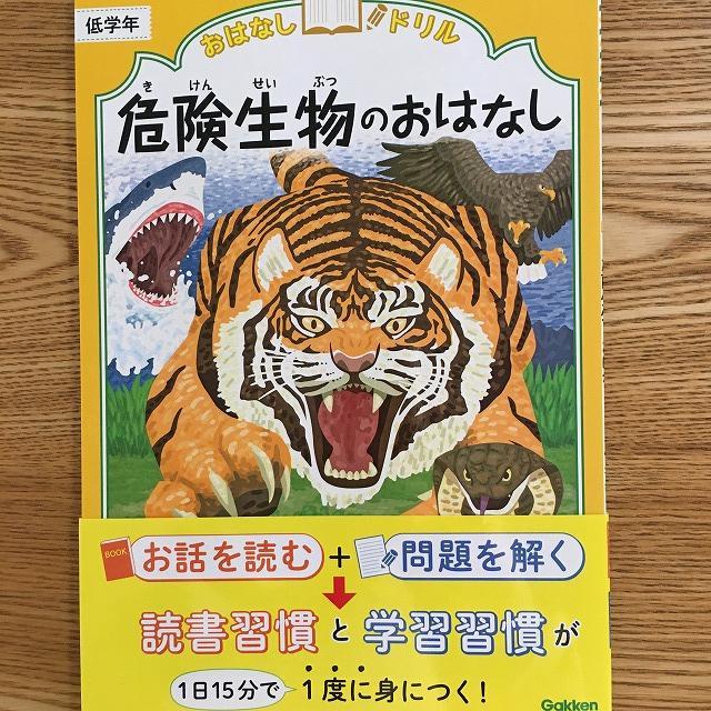 学研おはなしドリル・危険生物のおはなし