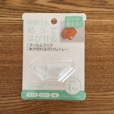 セリア・フィルムフック 水が切れる石鹸トレー