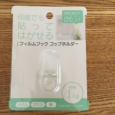 セリア・フィルムフック コップホルダー