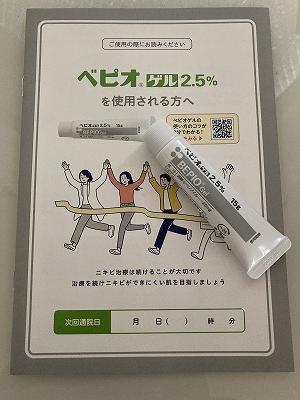 ベピオゲル