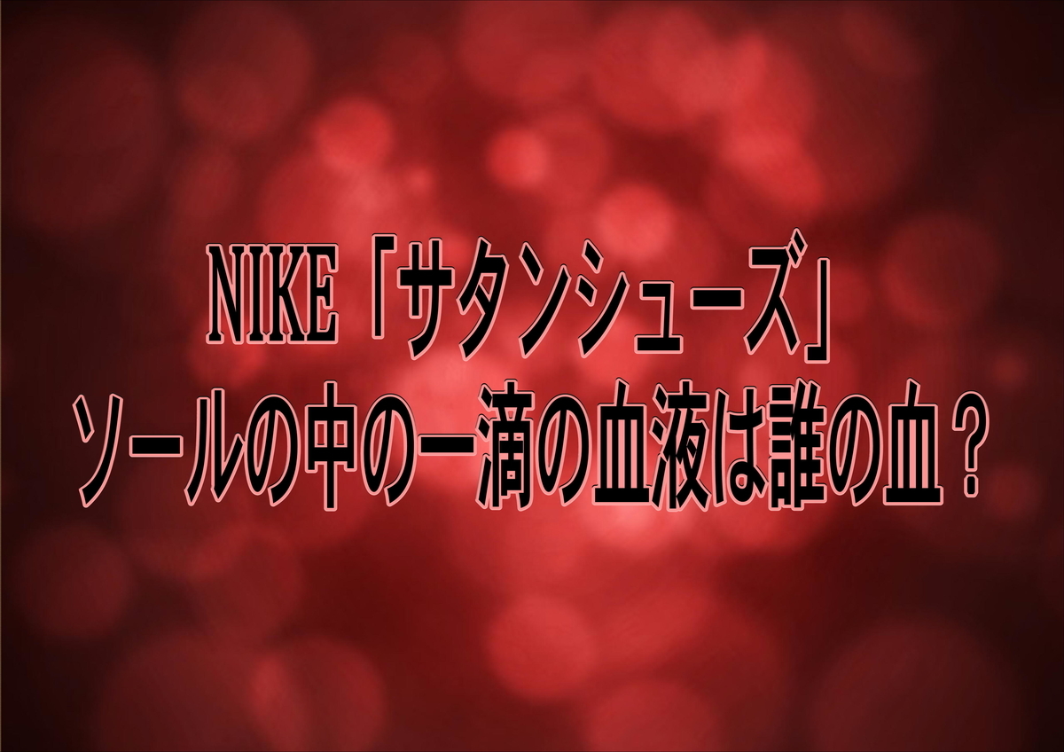 Nike 悪魔の靴 のソールの中の血液 誰の血 Air Max97 Lil Nas X あんくるはな ドラマ感想ブログ Nike 悪魔の靴 のソールの中の血液 誰の血 Air Max97 Lil Nas X あんくるはな ドラマ感想ブログ