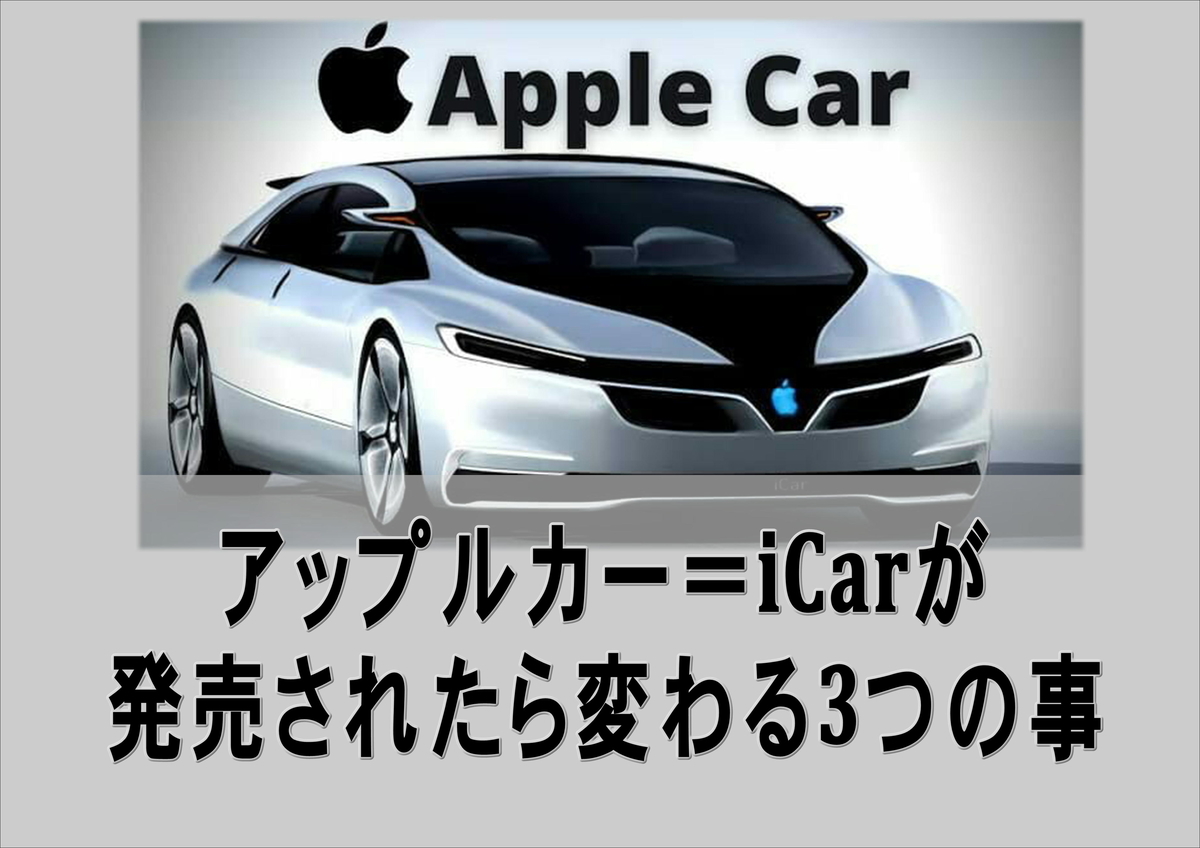 アップルカー＝iCarが発売されたら変わる3つの事