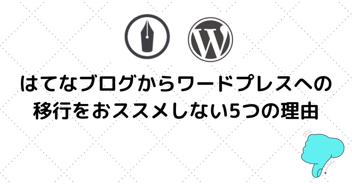 はてな ブログ ワード プレス 移行