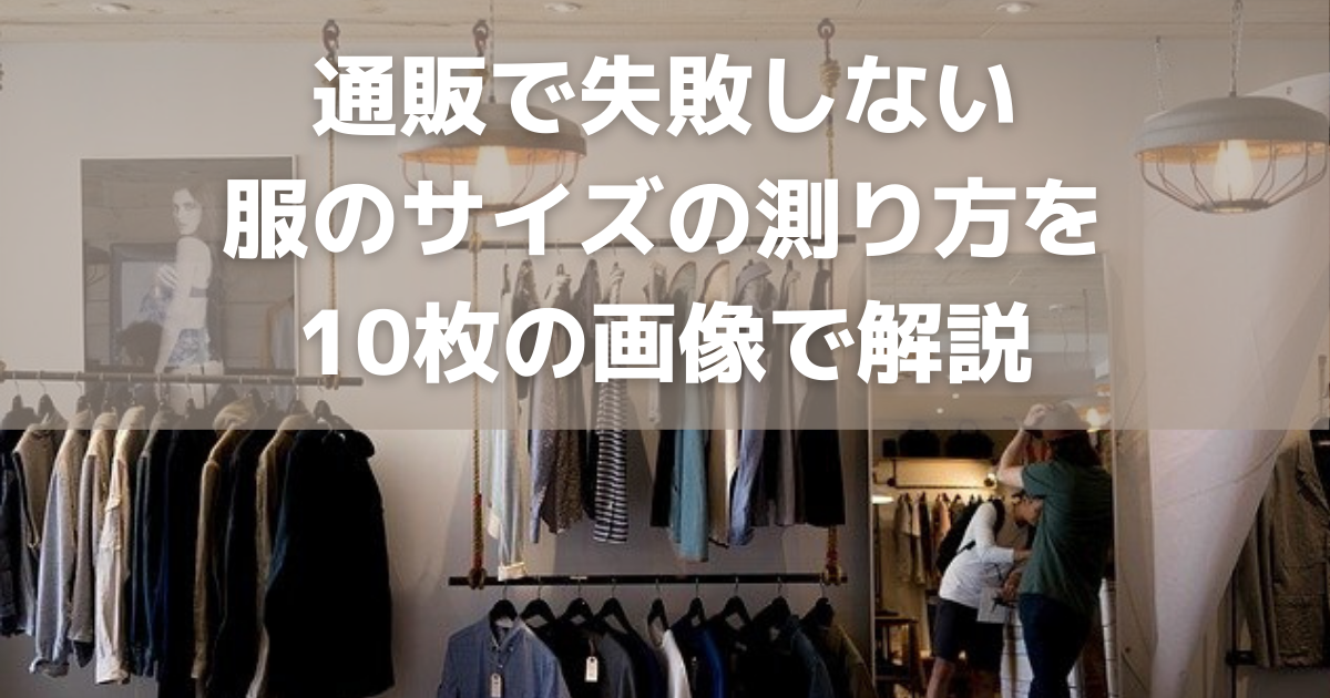 通販で失敗しない服のサイズの測り方を10枚の画像で解説 男女共通 あんくるはな ダイエット奮闘記