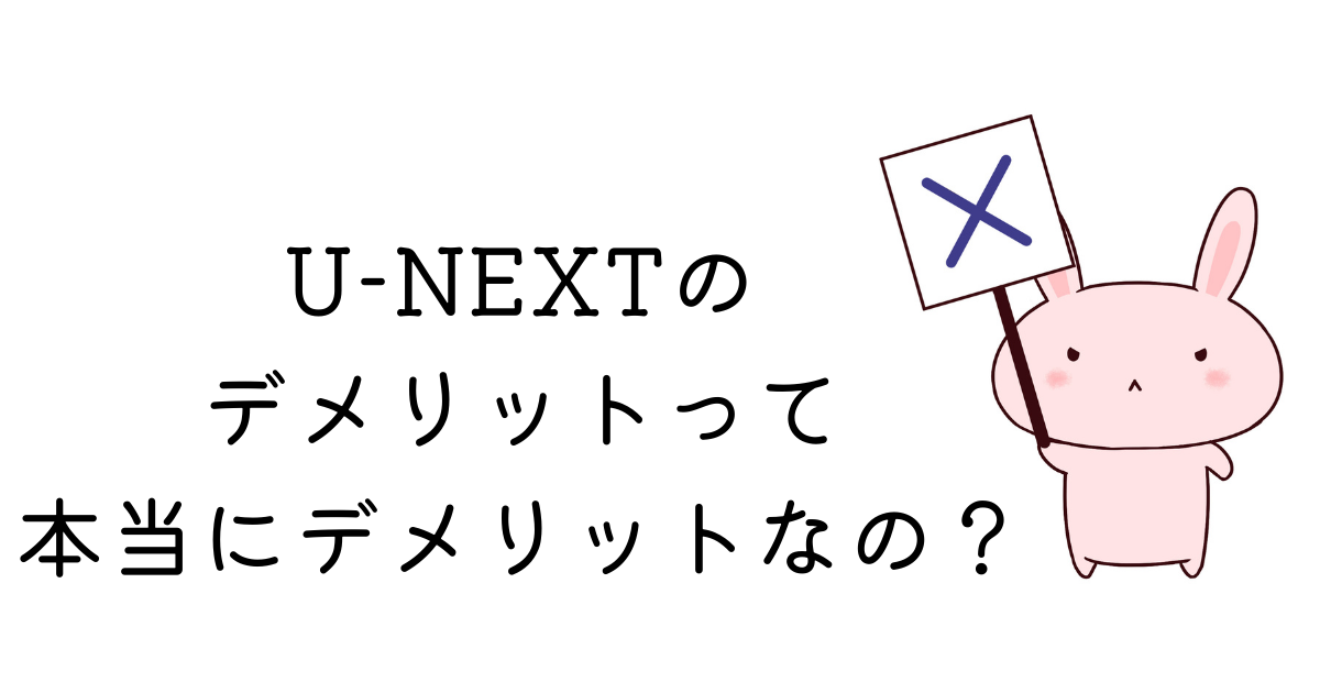 U-NEXTデメリット真意