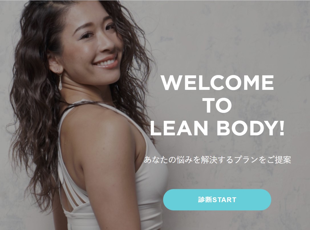 LEAN BODY自動診断