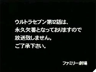 ウルトラセブン12話が放送出来ない理由