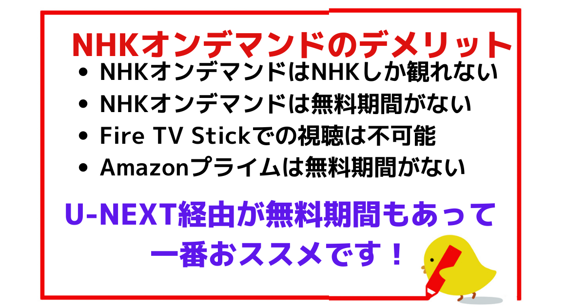 NHKオンデマンドのデメリット