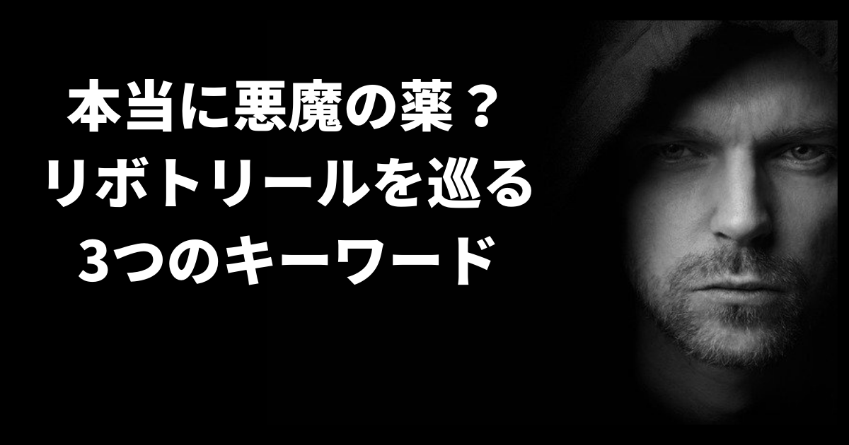 本当に悪魔の薬？リボトリールを巡る3つのキーワード