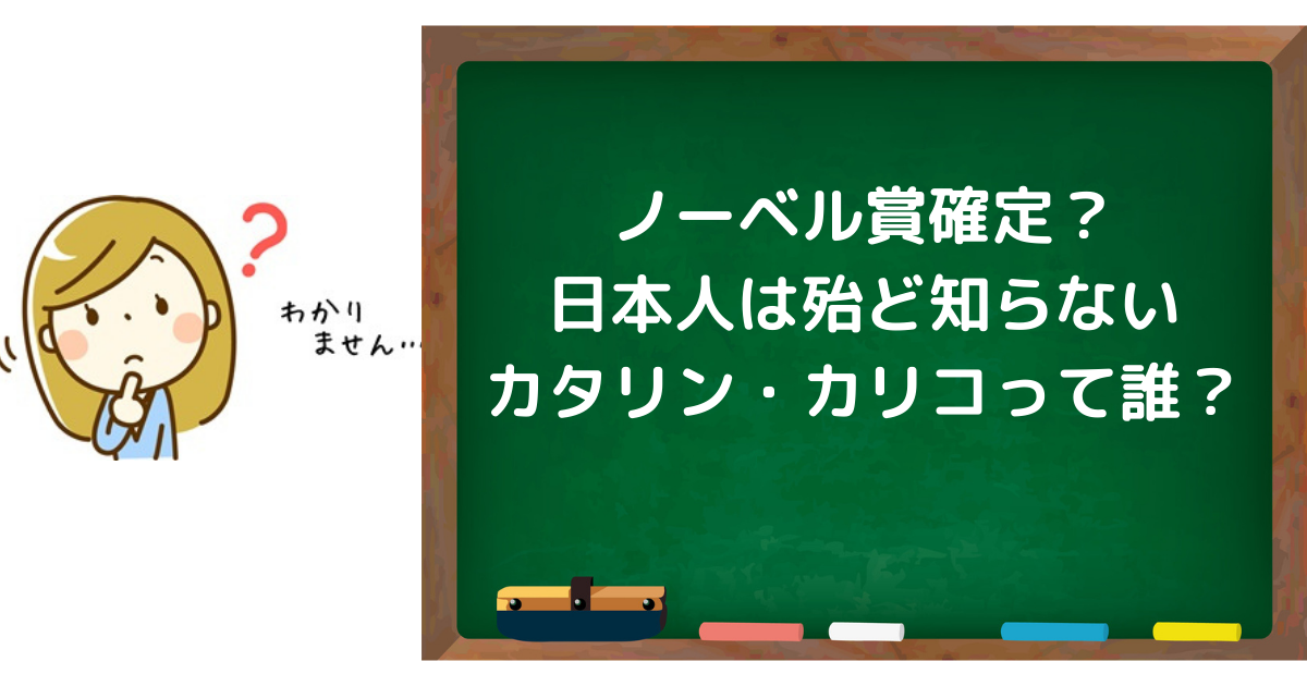 ノーベル賞確定？日本人は殆ど知らないカタリン・カリコって誰？