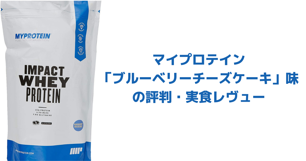 マイプロテイン「ブルーベリーチーズケーキ」味の評判・実食レヴュー