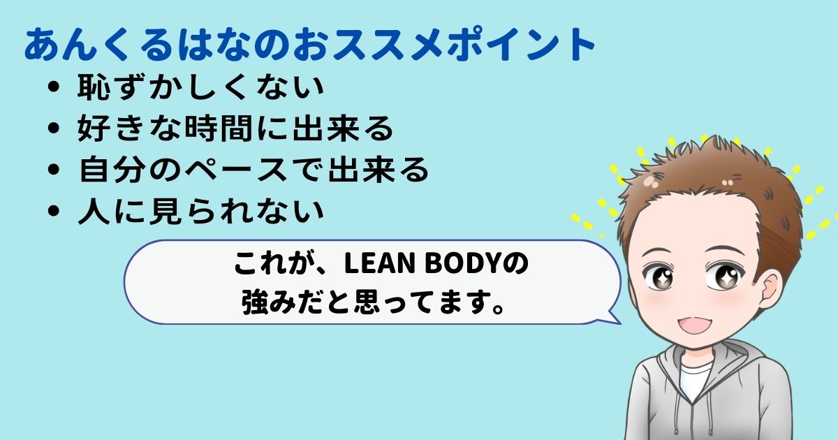 LEAN BODYがおススメな訳