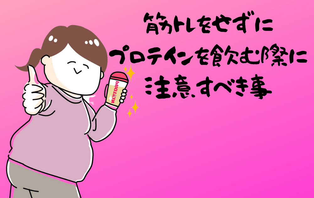 筋トレをせずにプロテインを飲む際に注意する事