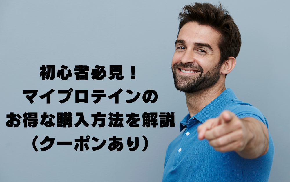 初心者必見！マイプロテインのお得な購入方法を解説