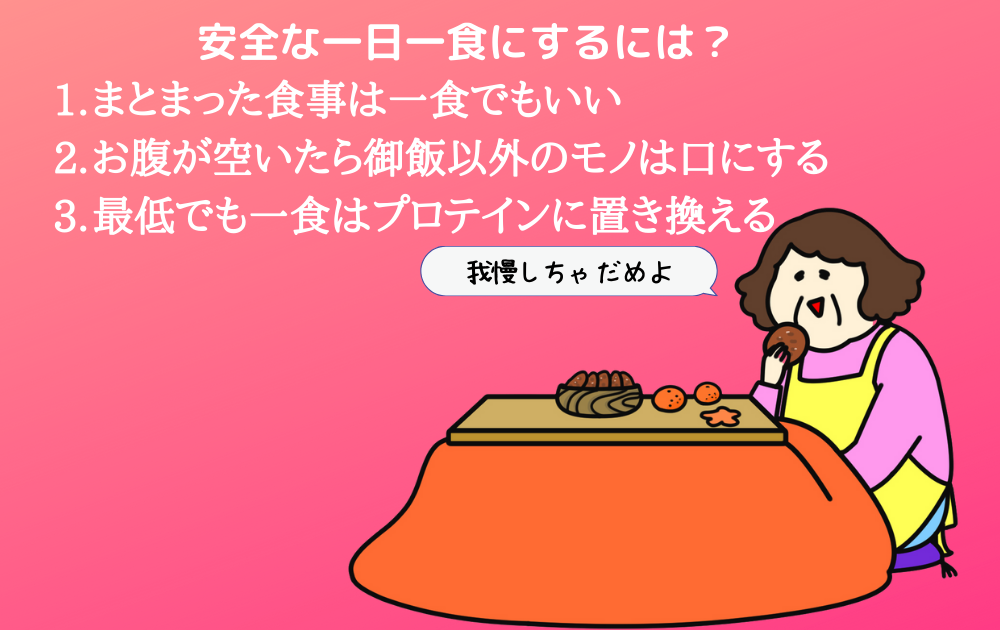 安全に一日一食にするには？