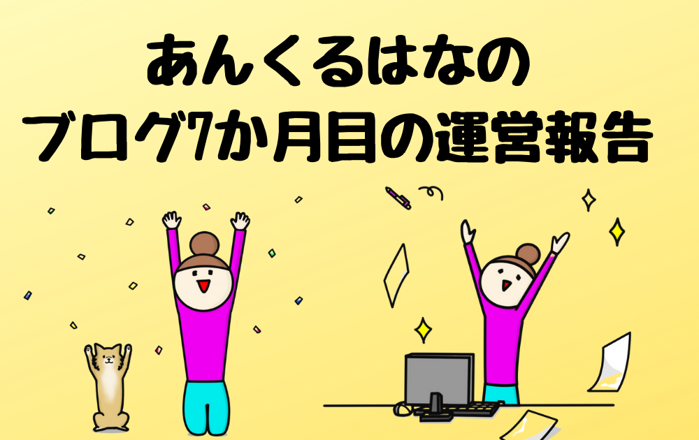 あんくるはなのブログ開設7か月目の運営報告