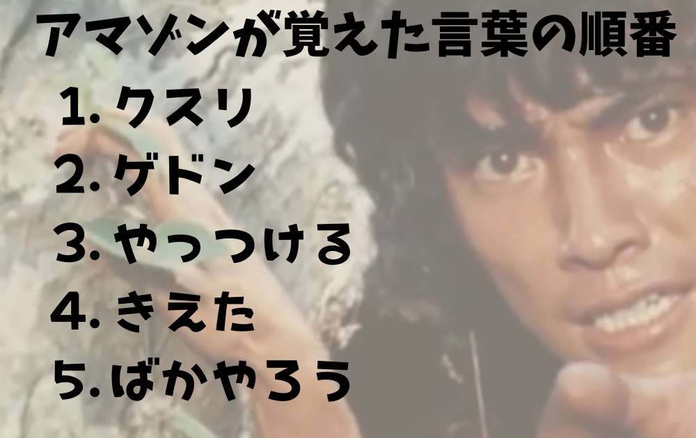 仮面ライダーアマゾンが最初に覚えた言葉