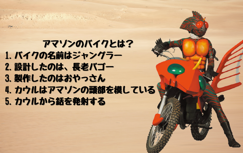 仮面ライダーアマゾンのバイクは誰が作った？