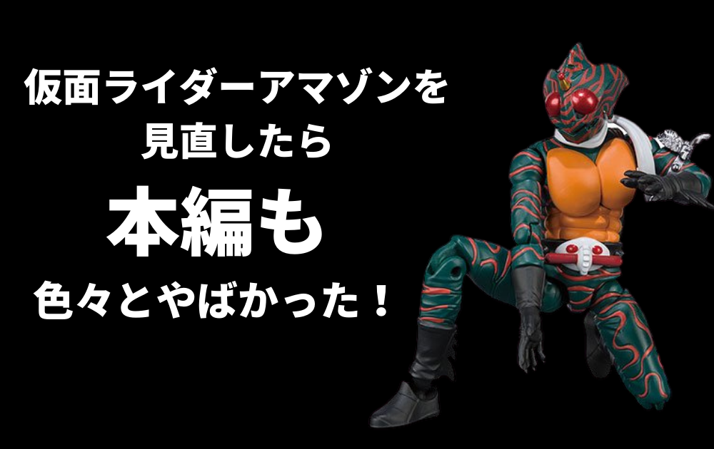 仮面ライダーアマゾンは本編も疑問だらけだった？ 