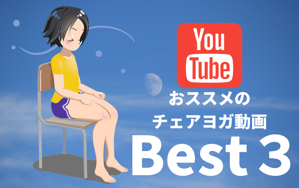 youtubeでおススメのチェアヨガ動画Best3